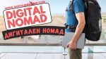 Ghidul Digital Nomadului: Cum să Trăiești și să Lucrezi din Orice Colț al Lumii